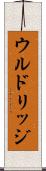 ウルドリッジ Scroll