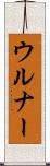 ウルナー Scroll