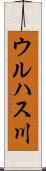 ウルハス川 Scroll