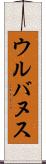 ウルバヌス Scroll
