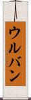 ウルバン Scroll