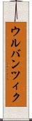 ウルバンツィク Scroll