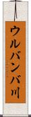 ウルバンバ川 Scroll