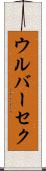 ウルバーセク Scroll