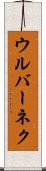 ウルバーネク Scroll