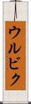 ウルビク Scroll