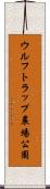 ウルフトラップ農場公園 Scroll