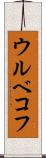 ウルベコフ Scroll