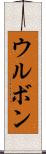 ウルボン Scroll