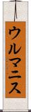 ウルマニス Scroll