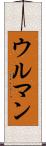 ウルマン Scroll