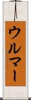 ウルマー Scroll