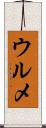 ウルメ Scroll