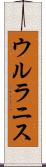 ウルラニス Scroll