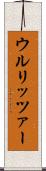 ウルリッツァー Scroll