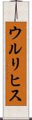 ウルリヒス Scroll