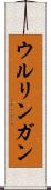 ウルリンガン Scroll