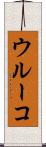 ウルーコ Scroll