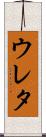 ウレタ Scroll