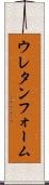 ウレタンフォーム Scroll