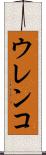 ウレンコ Scroll