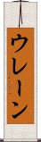 ウレーン Scroll
