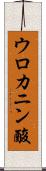 ウロカニン酸 Scroll