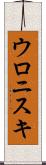 ウロニスキ Scroll