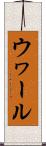 ウヮール Scroll