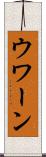 ウワーン Scroll