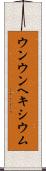 ウンウンヘキシウム Scroll