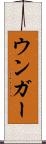 ウンガー Scroll