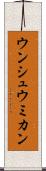 ウンシュウミカン Scroll