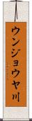 ウンジョウヤ川 Scroll