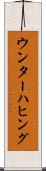 ウンターハヒング Scroll
