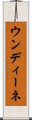 ウンディーネ Scroll