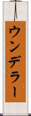ウンデラー Scroll