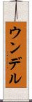 ウンデル Scroll