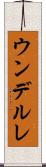ウンデルレ Scroll