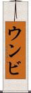 ウンビ Scroll