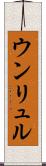 ウンリュル Scroll