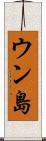 ウン島 Scroll