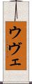 ウヴェ Scroll