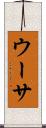 ウーサ Scroll