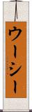 ウーシー Scroll