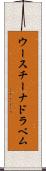 ウースチーナドラベム Scroll