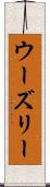 ウーズリー Scroll