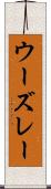 ウーズレー Scroll