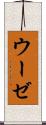 ウーゼ Scroll