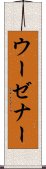 ウーゼナー Scroll